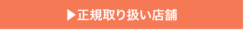 正規取り扱い店舗