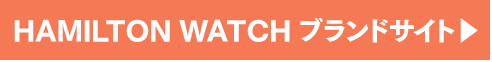 HAMILTON WATCH ブランドサイト