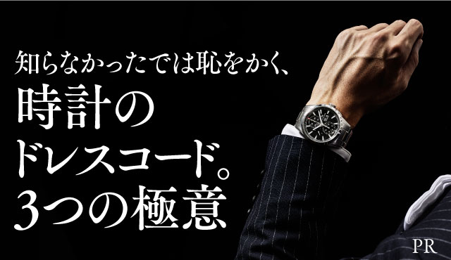 HAMILTON 知らなかったでは恥をかく、時計のドレスコード。