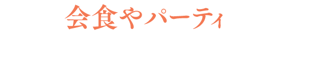 柔らかなゴールド色で気品ある振る舞いを