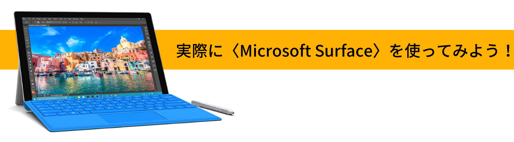 実際に〈Microsoft Surface〉を使ってみよう！