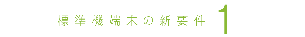 標準機端末の新要件1