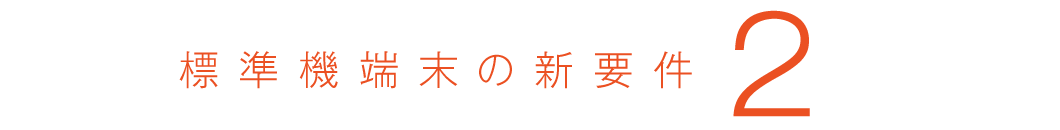 標準機端末の新要件2