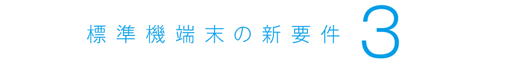 標準機端末の新要件3