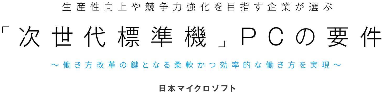 生産性向上や競争力強化を目指す企業が選ぶ 「次世代標準機」 PCの要件 〜働き方改革の鍵となる柔軟かつ効率的な働き方を実現〜