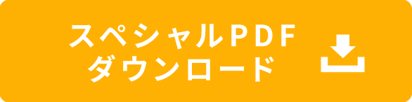 スペシャルPDFダウンロード
