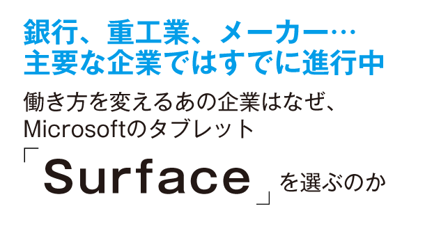 銀行、重工業、メーカー…働き方を変えるあの企業はなぜ、Microsoftのタブレット「Surface」を選ぶのか