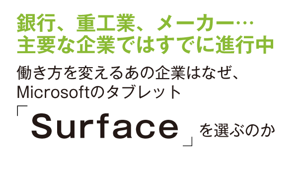 銀行、重工業、メーカー…働き方を変えるあの企業はなぜ、Microsoftのタブレット「Surface」を選ぶのか