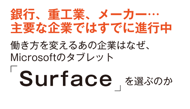 銀行、重工業、メーカー…働き方を変えるあの企業はなぜ、Microsoftのタブレット「Surface」を選ぶのか