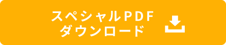 スペシャルPDFダウンロード