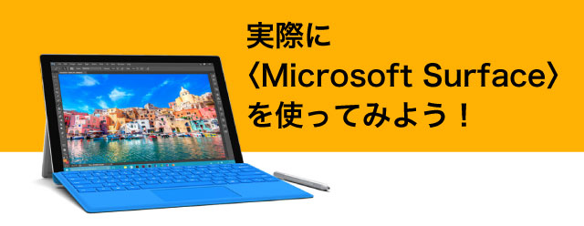 実際に〈Microsoft Surface〉を使ってみよう！