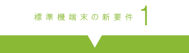 標準機端末の新要素１