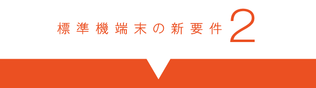 標準機端末の新要素２