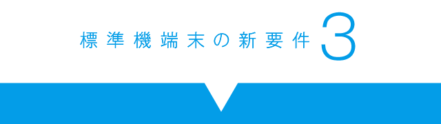 標準機端末の新要素３