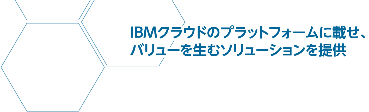 IBMクラウドのプラットフォームに載せ、バリューを生むソリューションを提供