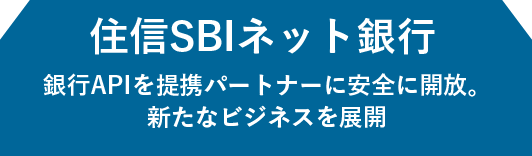 住信SBIネット 銀行銀行APIを、クラウドを利用して開放。新たなビジネスを展開