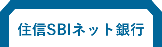 住信SBIネット銀行