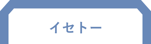 イセトー