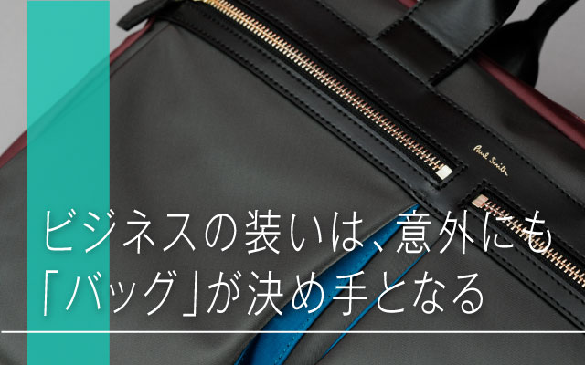 ビジネスの装いは､意外にも｢バッグ｣が決め手となる | ポール・スミス