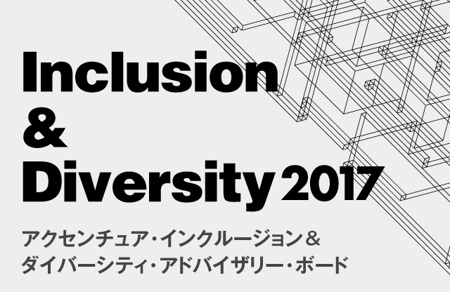 Inclusion & Divercity 2017 アクセンチュア・インクルージョン＆ダイバーシティ・アドバイザリー・ボード