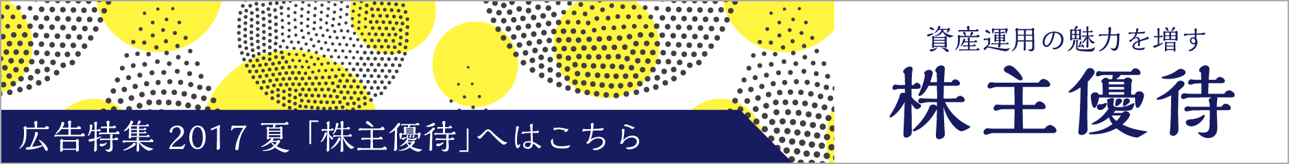 広告特集2017夏「株主優待」へはこちら