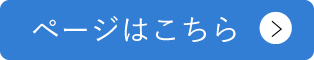 ページはこちら