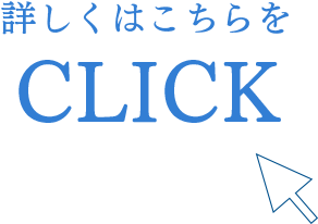 詳しくはこちらをCLICK