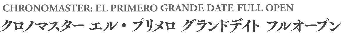 クロノマスター エル・プリメロ グランドデイト フルオープン