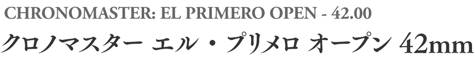 クロノマスター エル・プリメロ オープン 42mm