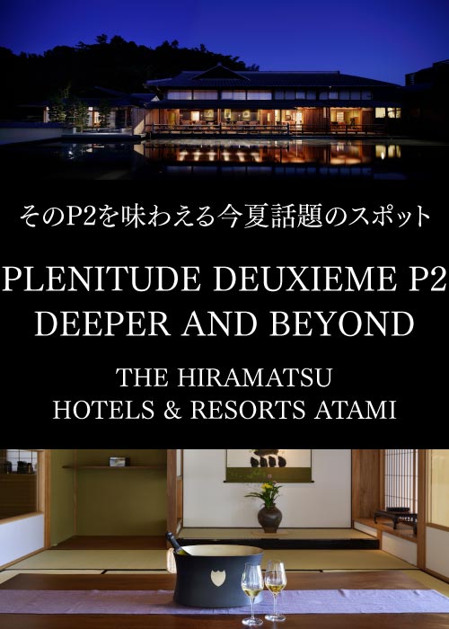 そのP2を味わえる今夏話題のスポット PLENITUDE DEUXIEME P2 DEEPER AND BEYOND THE HIRAMATSU HOTELS & RESORTS ATAMI