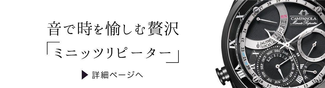 音で時を愉しむ贅沢 ミニッツリピーター