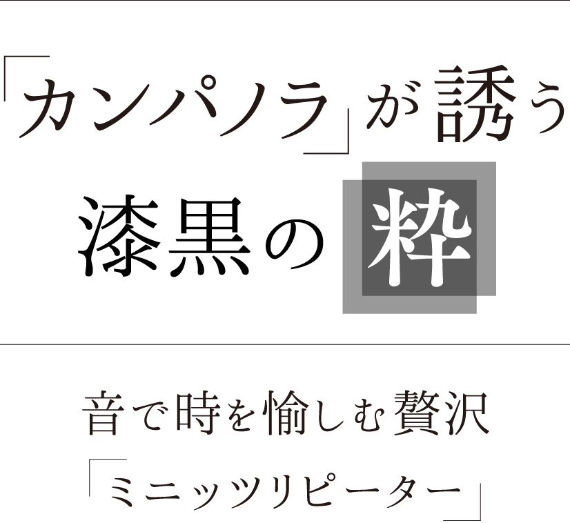 シチズンが誘う漆黒の粋 音で時を愉しむ贅沢 ミニッツリピーター