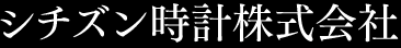 シチズン時計株式会社