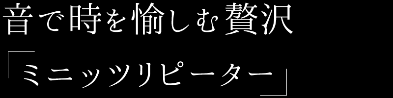 音で時を愉しむ贅沢 ミニッツリピーター