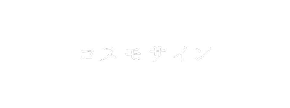 コスモサイン