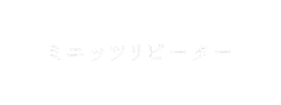 ミニッツリピーター