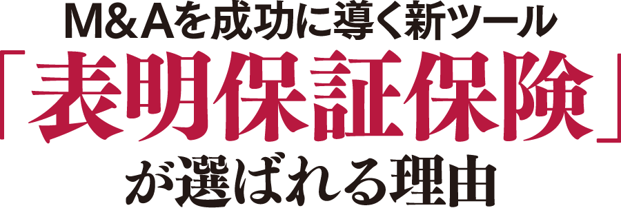 M＆Aを成功に導く新ツール「表明保証保険」が選ばれる理由