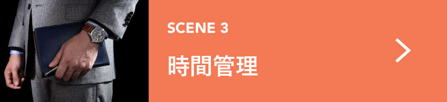 時間管理