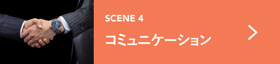 コミュニケーション