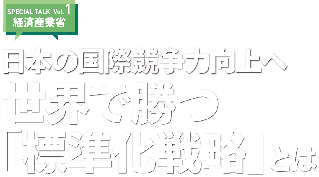 日本の国際競争力向上へ 世界で勝つ「標準化戦略」とは