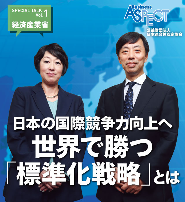 日本の国際競争力向上へ 世界で勝つ「標準化戦略」とは