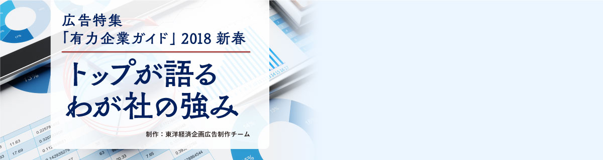 広告特集「有力企業ガイド」2018新春 トップが語るわが社の強み