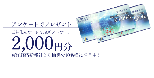 アンケートでプレゼント三井住友カードVJAギフトカード2000円分 東洋経済新報社より抽選で10名様に進呈中！