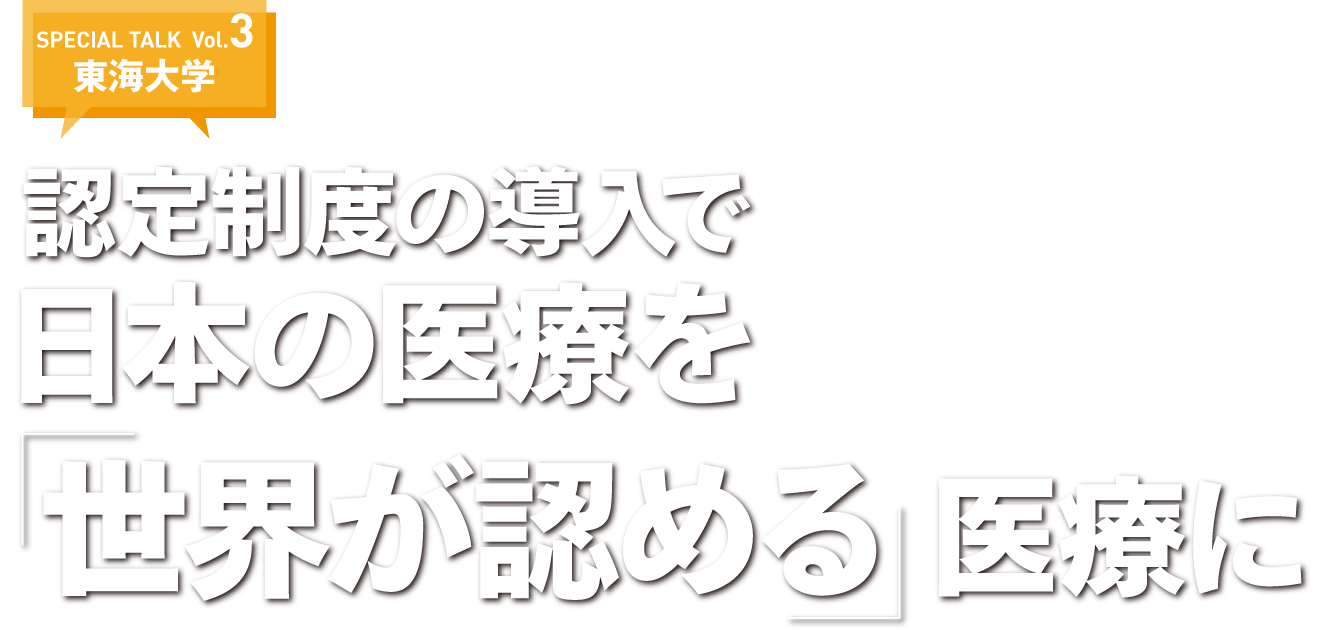 認定制度の導入で日本の医療を「世界が認める」医療に