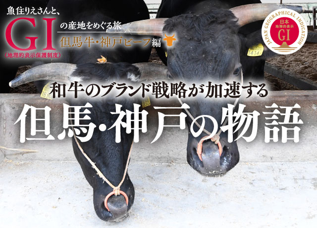 和牛のブランド戦略が加速する但馬・神戸の物語