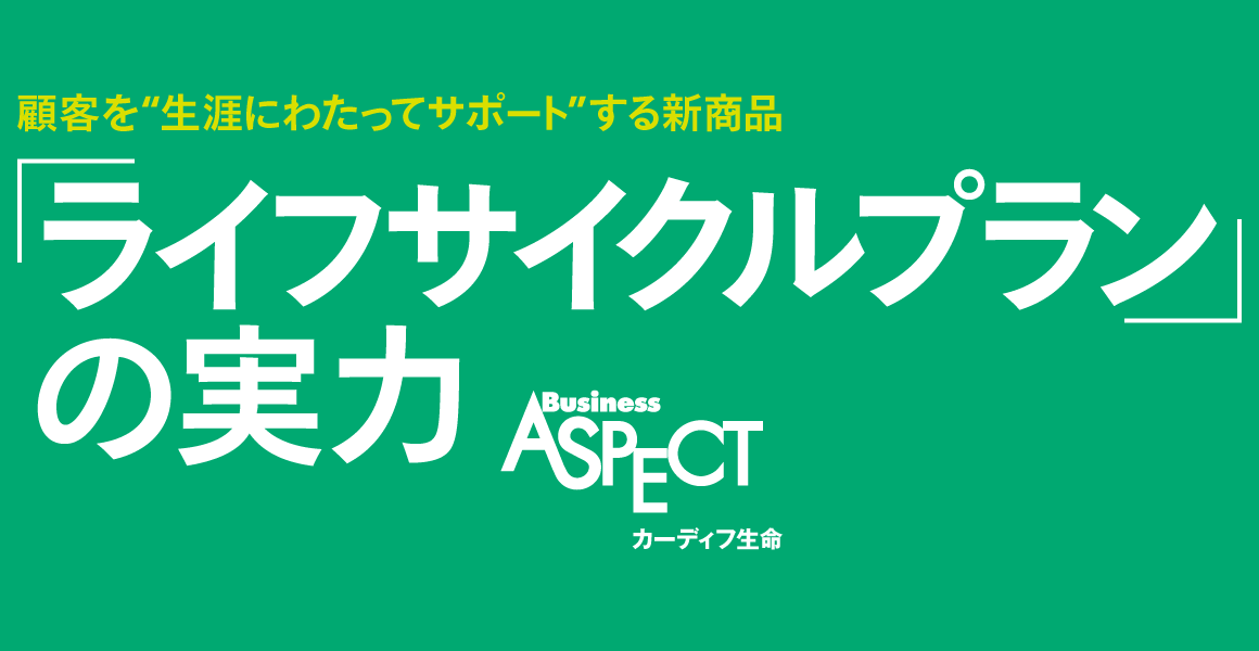 顧客を“生涯にわたってサポート”する新商品「ライフサイクルプラン」の実力