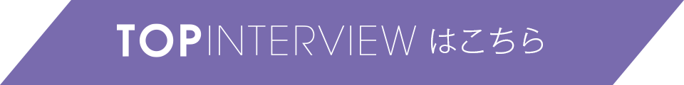 TOP INTERVIEWはこちら
