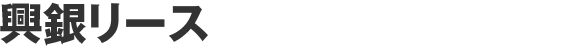 興銀リース