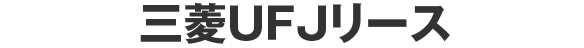 三菱UFJリース