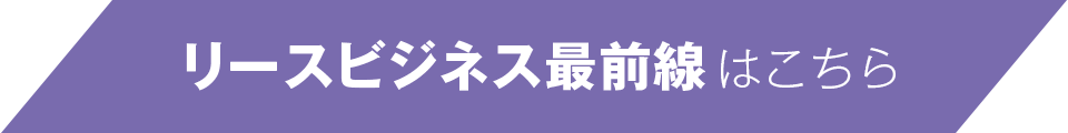 リースビジネス最前線はこちら